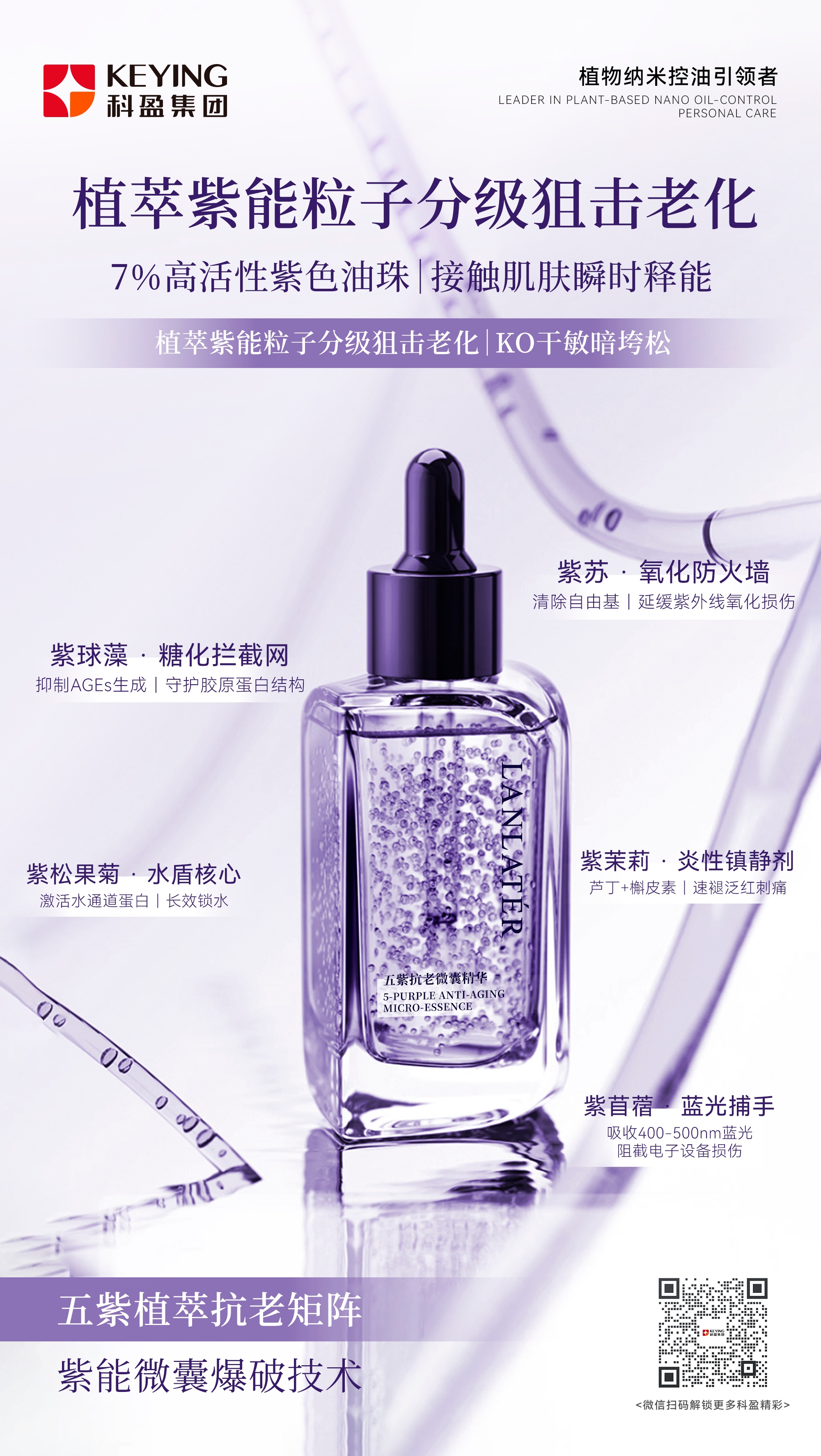 五紫抗老微囊精华液